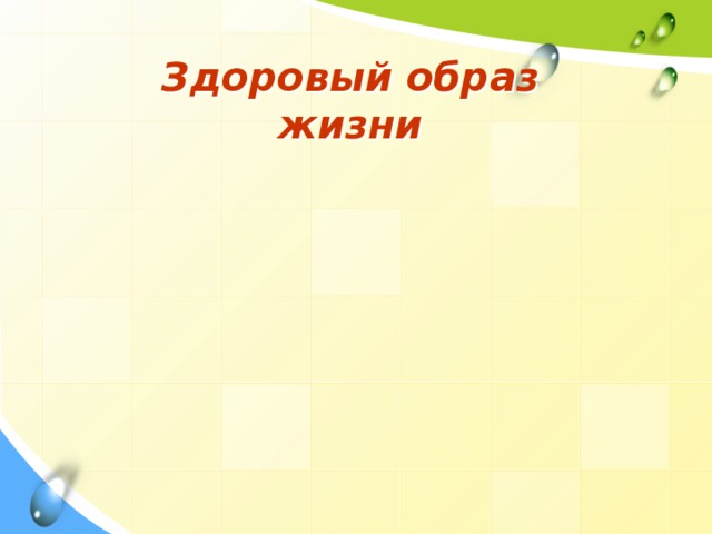 Здоровый образ жизни 