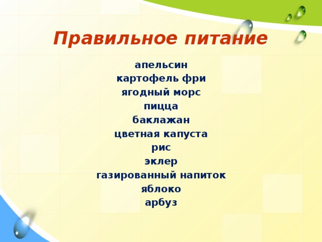 Правильное питание апельсин картофель фри ягодный морс пицца баклажан цветная капуста рис эклер газированный напиток яблоко арбуз 