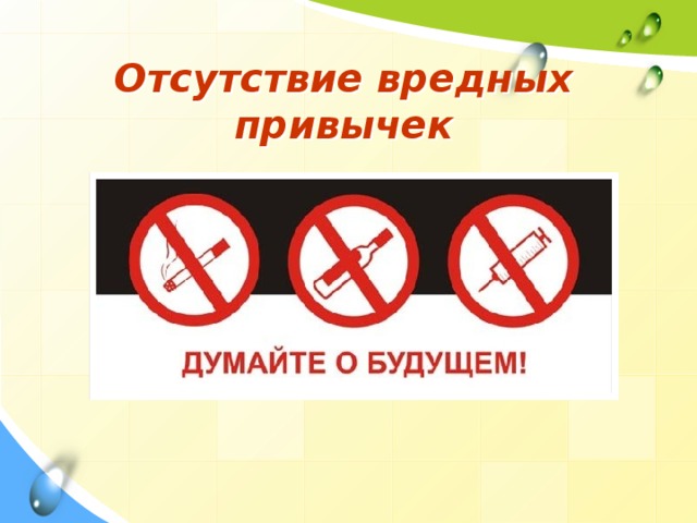 Отсутствие вредных привычек  