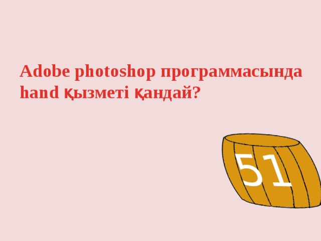 51 Adobe photoshop программасында hand қызметі қандай? 