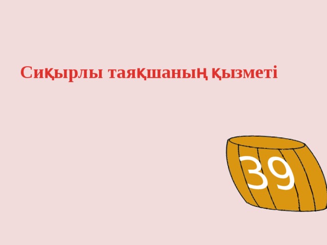 39 Сиқырлы таяқшаның қызметі 