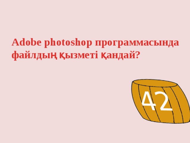 42 Adobe photoshop программасында файлдың қызметі қандай? 