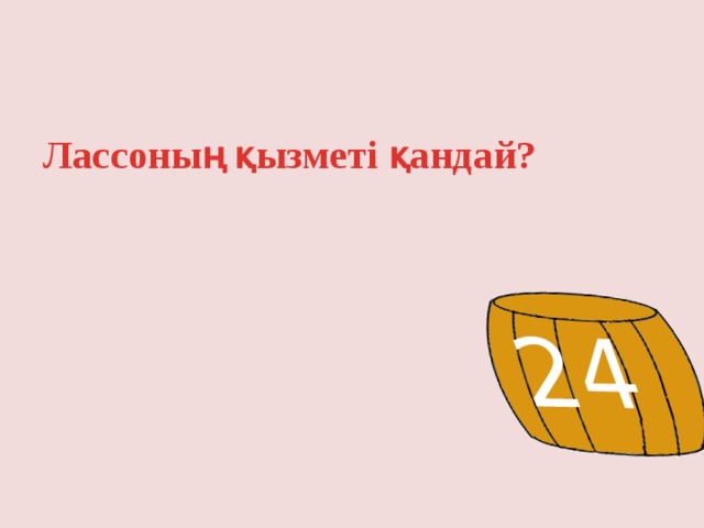 24 Лассоның қызметі қандай? 
