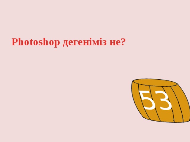 53 Photoshop дегеніміз не? 