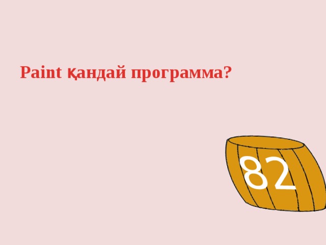 82 Paint қандай программа? 