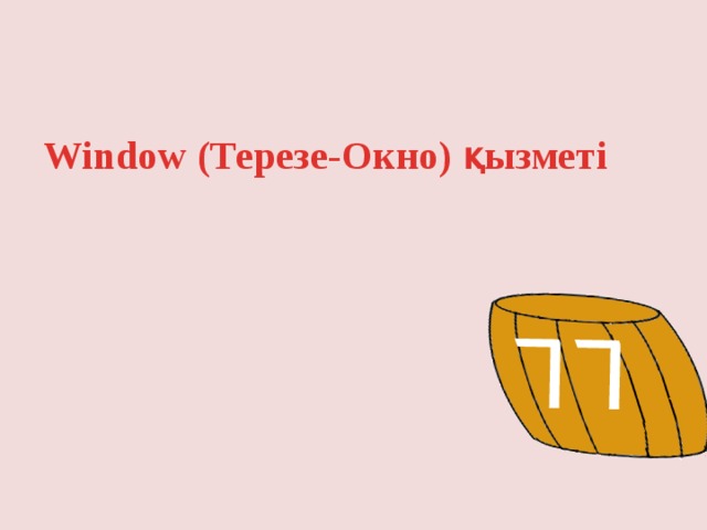 77 Window (Терезе-Окно) қызметі 
