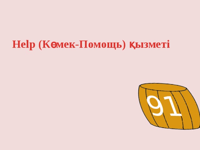 91 Help (Көмек-Помощь) қызметі 