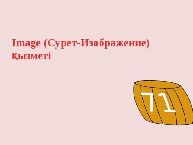 71 Image (Сурет-Изображение) қызметі 