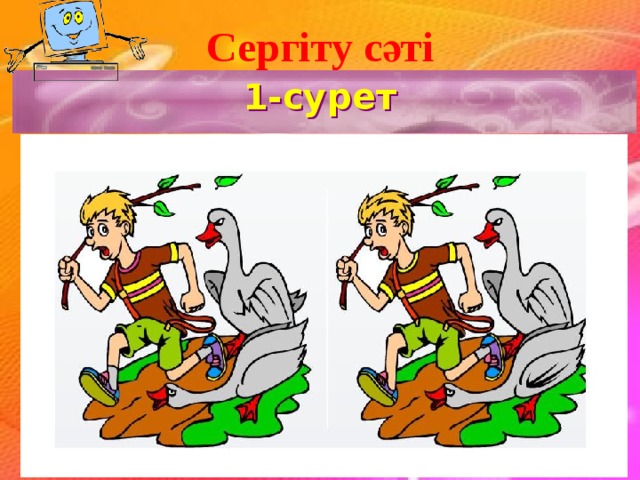 Сергіту сәті 1-сурет 21 