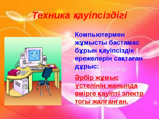 Компьютер және қауіпсіздік 5 сынып. Компьютер зияны. Картинки ғимараттағы қауіпсіздік. Мұз қауіпсіздігі презентация. Компьютерде вирус деген не.