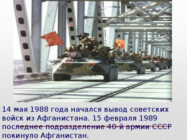 05 1988. В 1988 году, начался вывод советских войск из Афганистана.. 15 Мая начало вывода советских войск из Афганистана. 15 Мая вывод войск из Афганистана. Вывод советских войск из Афганистана начался 15 мая 1988.