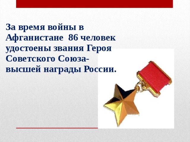 Сколько получает герой. Звания героя советского Союза за Афганистан удостоены. Сколько героев советского Союза в афганской войне. Герой советского Союза за войну в Афганистане. Медаль героя России в Афганистане.