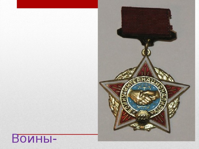 льготы для афганцев. льготы для афганцев. орден общественного признания воину интернационалисту. медаль воин интернационалист афганистан ссср. удостоверение ветерана боевых действий афганистана.