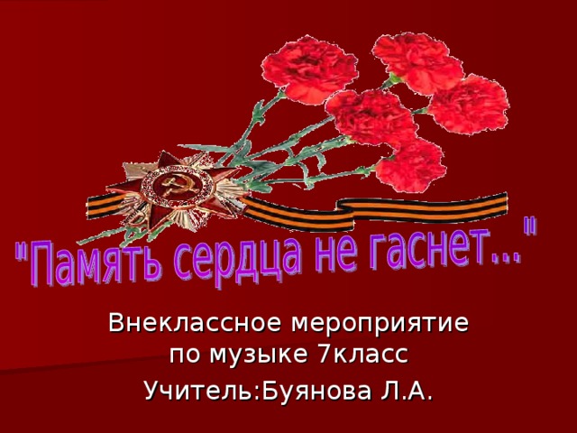 Внеклассное мероприятие по музыке 7класс Учитель:Буянова Л.А. 