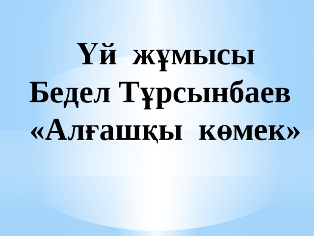  Үй жұмысы Бедел Тұрсынбаев «Алғашқы көмек»  