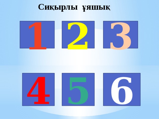  Сиқырлы ұяшық 1 2 3 4 5 6 