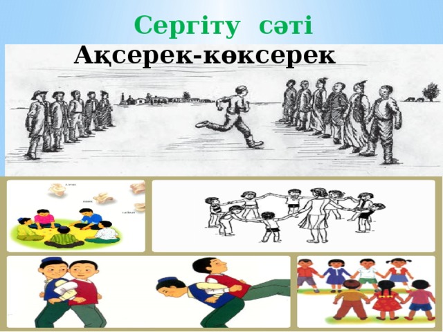  Сергіту сәті  Ақсерек-көксерек 
