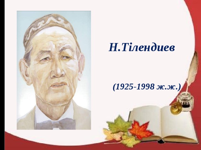 Н.Тілендиев  (1925-1998 ж.ж.) 