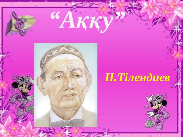 “ Аққу” Н.Тілендиев  