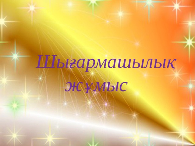       Шығармашылық  жұмыс    