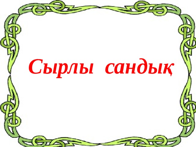 Сыр сандық  Сырлы сандық 