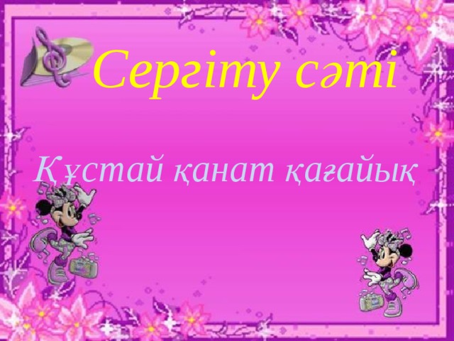  Сергіту сәті   Құстай қанат қағайық 