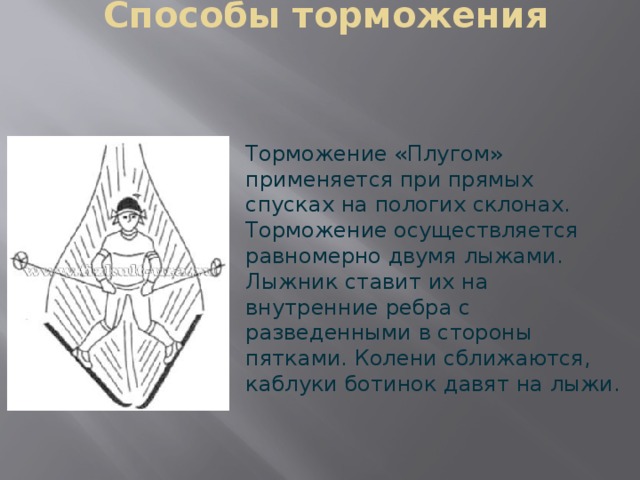 Способ торможения плугом. Торможение плугом. Лыжная подготовка торможение плугом. Торможение плугом на лыжах техника. Торможение плугом на лыжах ошибки.