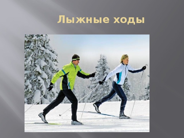  Лыжные ходы 