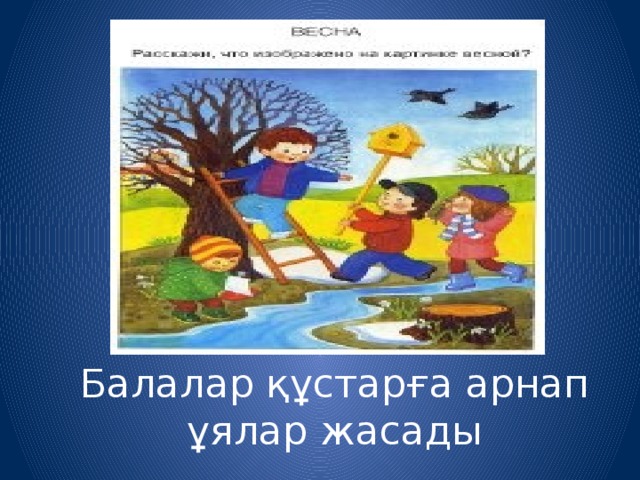 Балалар ұжымы тәрбиенің субъектісі және объектісі презентация