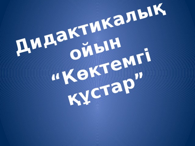 Дидактикалық ойын  “Көктемгі құстар” 