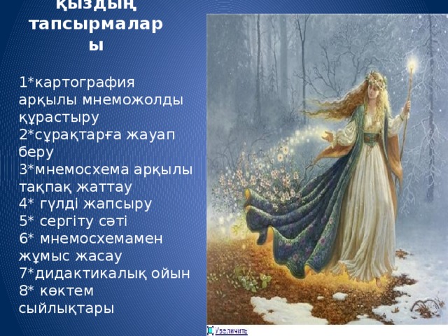 Көктем қыздың тапсырмалары  Көктем қыз 1*картография арқылы мнеможолды құрастыру 2*сұрақтарға жауап беру 3*мнемосхема арқылы тақпақ жаттау 4* гүлді жапсыру 5* сергіту сәті 6* мнемосхемамен жұмыс жасау 7*дидактикалық ойын 8* көктем сыйлықтары 