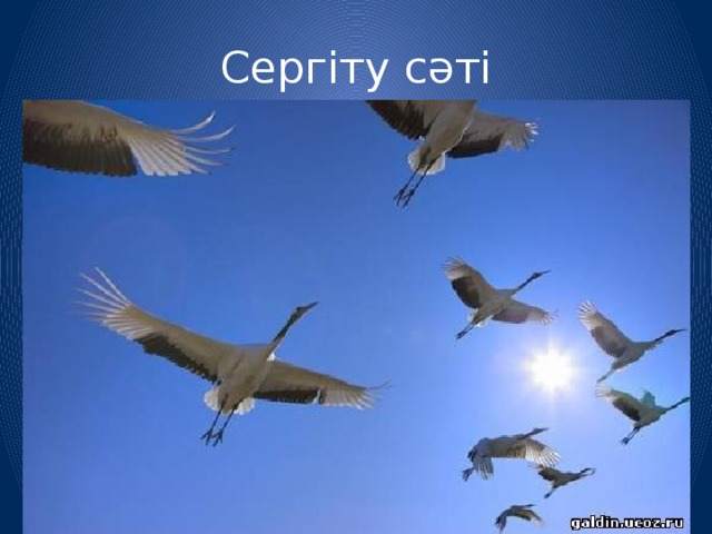 Сергіту сәті 