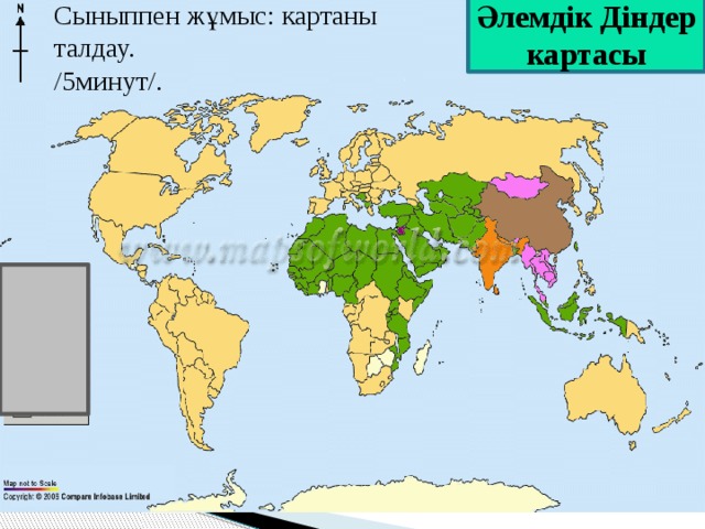 Әлемдік Діндер картасы Сыныппен жұмыс: картаны талдау. /5минут/. 