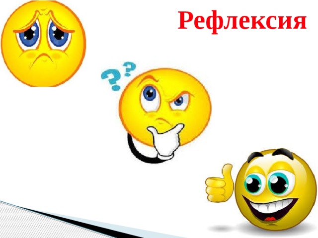 Рефлексия 