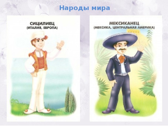 Народы мира 