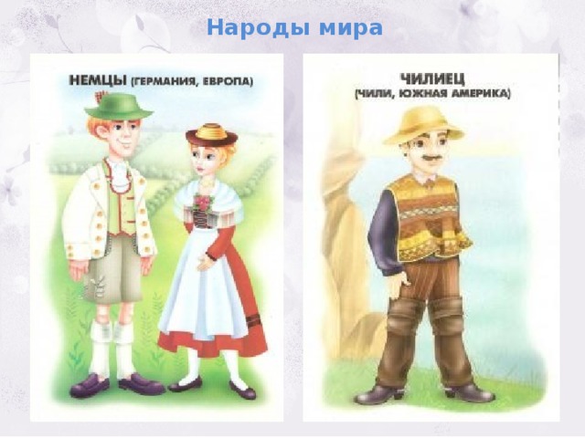 Народы мира 