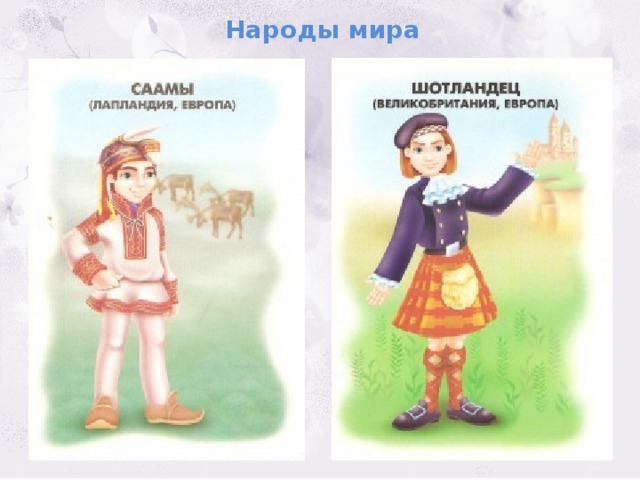 Народы мира 