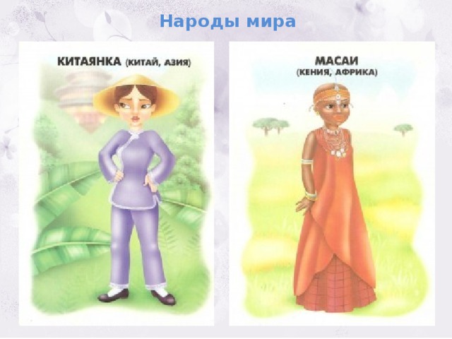 Народы мира 