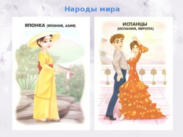 Народы мира 