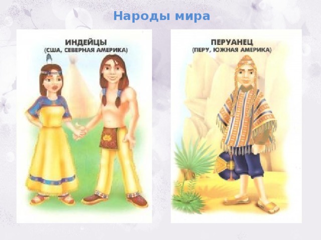 Народы мира 