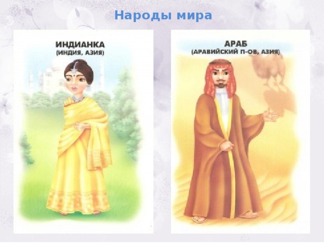 Народы мира 