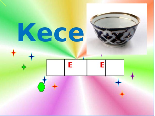   Кесе  Е Е  