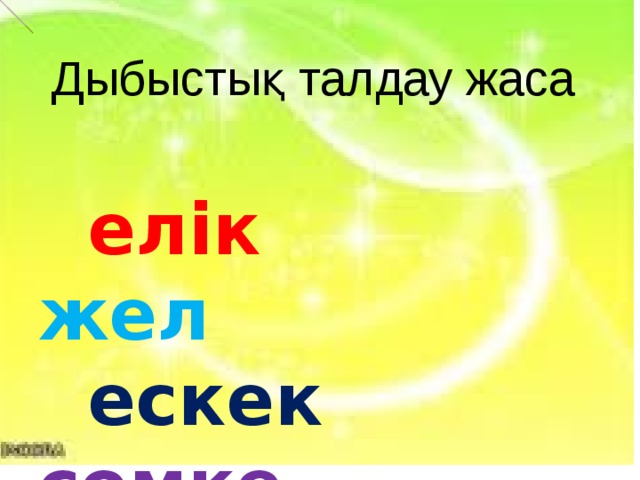  Дыбыстық талдау жаса  елік жел   ескек  сөмке 