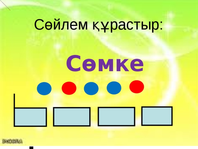  Сөйлем құрастыр:  Сөмке   .        