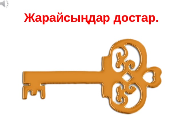 Жарайсыңдар достар. 