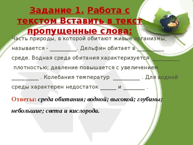 Среда текст. Часть природы в которой обитают живые организмы называется. Вставить в текст пропущенные слова часть природы в которой обитают. Вставить пропущенные слова среда обитания - среда. Часть природы в которой обитают живые.