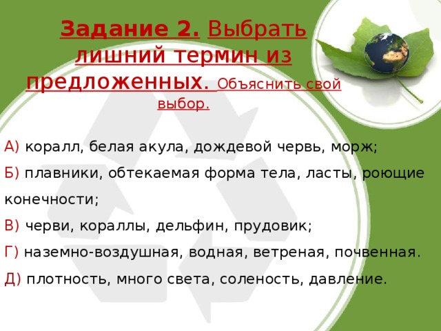 Лишнее понятие. Задания 2,выбрать лишний термин из предложенных объяснить свой выбор.. Выбрать лишний термин из предложенных объяснить свой выбор. Выберите лишнее понятие. Лишние термины.