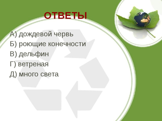 ОТВЕТЫ А) дождевой червь Б) роющие конечности В) дельфин Г) ветреная Д) много света 