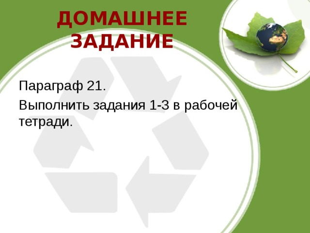 ДОМАШНЕЕ ЗАДАНИЕ Параграф 21. Выполнить задания 1-3 в рабочей тетради. 