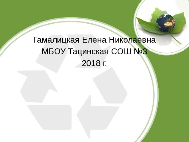 Гамалицкая Елена Николаевна МБОУ Тацинская СОШ №3 2018 г. 